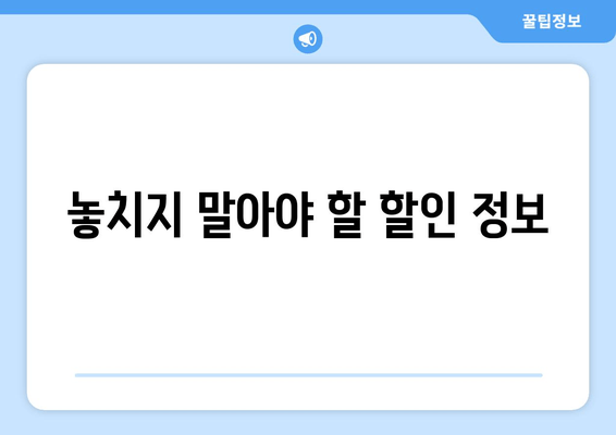 놓치지 말아야 할 할인 정보