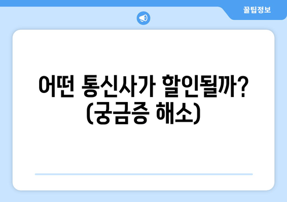 어떤 통신사가 할인될까? (궁금증 해소)