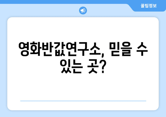 영화반값연구소, 믿을 수 있는 곳?