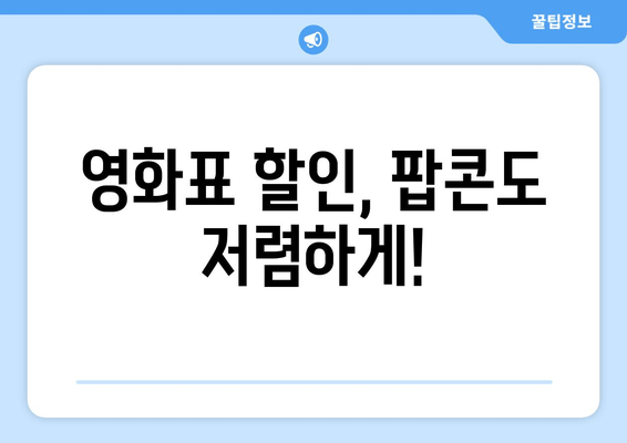 영화표 할인, 팝콘도 저렴하게!