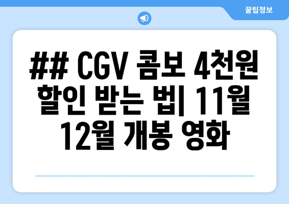 ## CGV 콤보 4천원 할인 받는 법| 11월 12월 개봉 영화