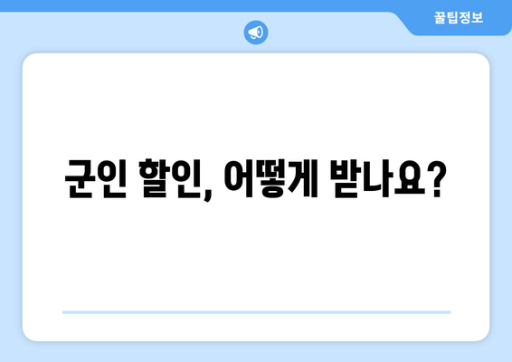 군인 할인, 어떻게 받나요?