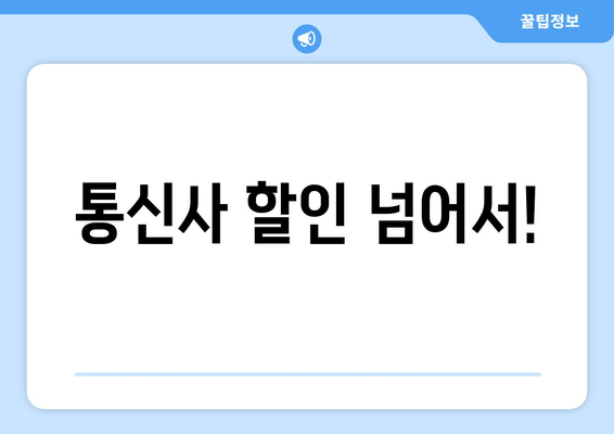 통신사 할인 넘어서!