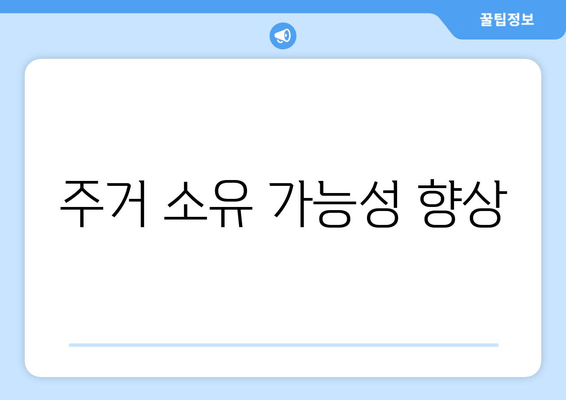 주거 소유 가능성 향상