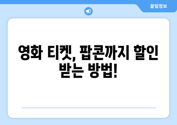 영화 티켓, 팝콘까지 할인 받는 방법!