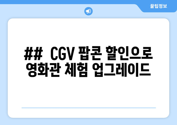 ##  CGV 팝콘 할인으로 영화관 체험 업그레이드