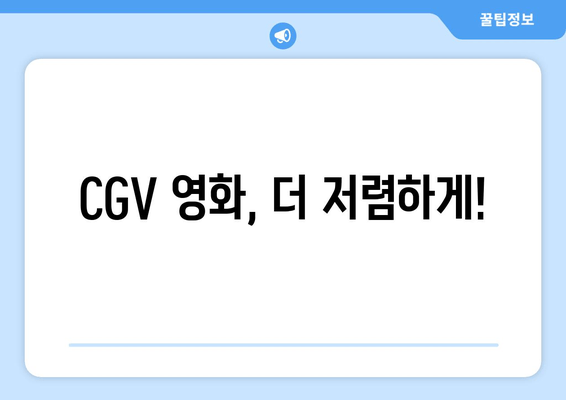 CGV 영화, 더 저렴하게!