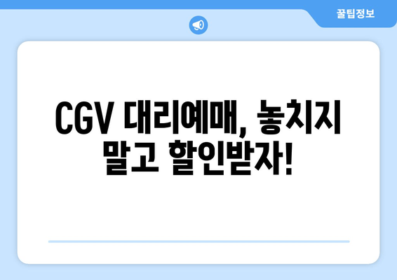 CGV 대리예매, 놓치지 말고 할인받자!