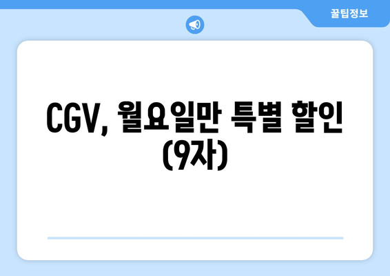 CGV, 월요일만 특별 할인 (9자)