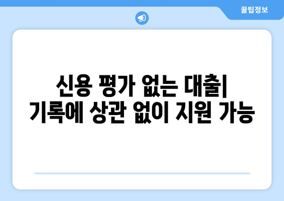 신용 평가 없는 대출| 기록에 상관 없이 지원 가능