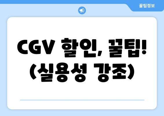 CGV 할인, 꿀팁! (실용성 강조)