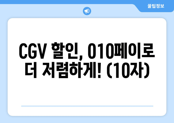 CGV 할인, 010페이로 더 저렴하게! (10자)