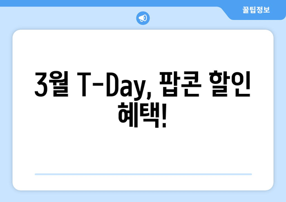 3월 T-Day, 팝콘 할인 혜택!