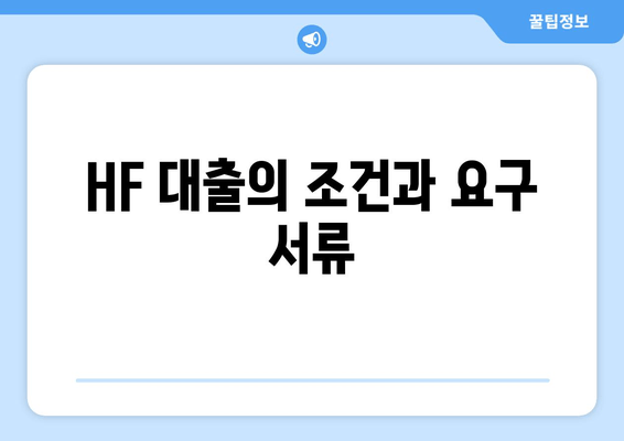 HF 대출의 조건과 요구 서류