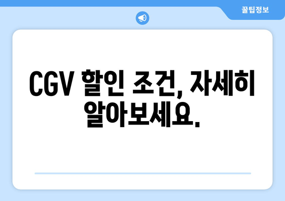 CGV 할인 조건, 자세히 알아보세요.