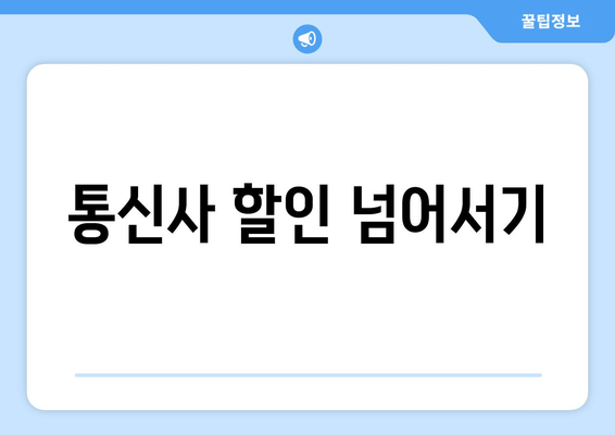 통신사 할인 넘어서기