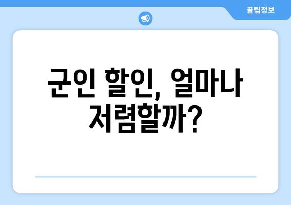 군인 할인, 얼마나 저렴할까?