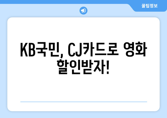 KB국민, CJ카드로 영화 할인받자!