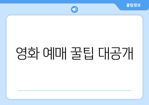 영화 예매 꿀팁 대공개