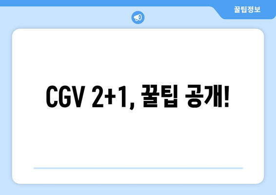 CGV 2+1, 꿀팁 공개!