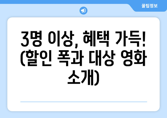 3명 이상, 혜택 가득! (할인 폭과 대상 영화 소개)