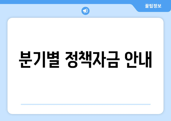 분기별 정책자금 안내