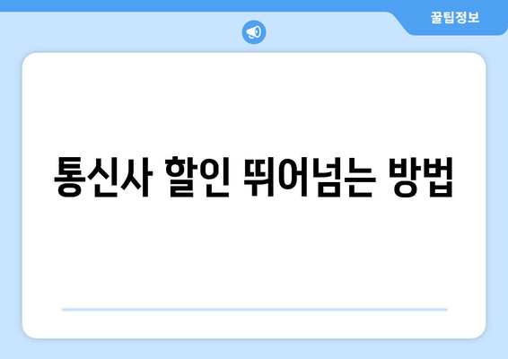 통신사 할인 뛰어넘는 방법