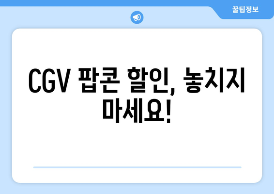 CGV 팝콘 할인, 놓치지 마세요!