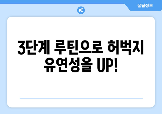 런지 운동으로 허벅지 유연성 UP! 뻣뻣한 다리, 부드럽게 풀어주는 3단계 루틴 | 유연성 향상, 스트레칭, 운동 루틴