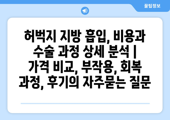 허벅지 지방 흡입, 비용과 수술 과정 상세 분석 | 가격 비교, 부작용, 회복 과정, 후기