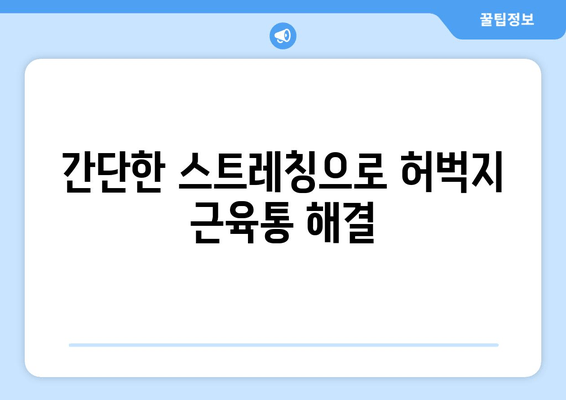 허벅지 근육통 해결, 폼롤러와 파스는 잊어! | 근육통 완화 운동, 스트레칭, 마사지 |