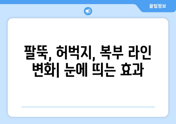 다이어트 주사 후기| 팔뚝, 허벅지, 복부 라인 개선 효과는? | 다이어트 주사, 지방 감소, 라인 개선, 후기, 경험 공유