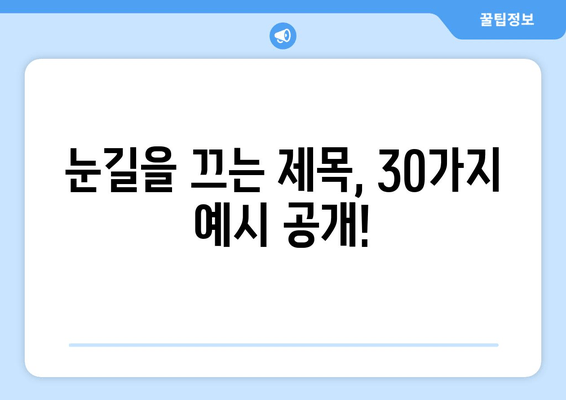 블로그 글 제목 30개| ✨ 눈길을 사로잡는 매력적인 제목 만들기 | 블로그 제목, 글쓰기 팁, 콘텐츠 제작