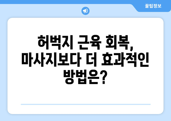 허벅지 근육통, 폼롤러와 파스는 잊으세요! | 효과적인 해소 방법 5가지