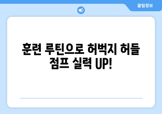 허벅지 허들 점프 마스터하기| 필드에서 우위를 점하는 핵심 운동 | 운동 루틴, 기술 향상, 훈련 팁