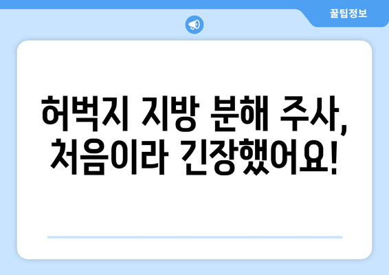 생애 첫 허벅지 지방 분해 주사 후기| 1회, 4회차 변화 비교 | 허벅지 지방 감소, 시술 후기, 효과 리뷰