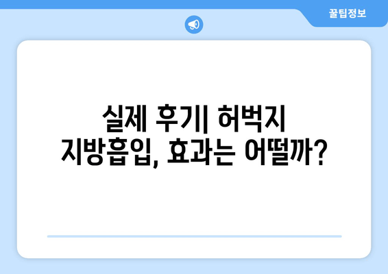 허벅지 지방흡입, 가격부터 출근까지| 솔직 후기와 비용 가이드 | 허벅지 지방흡입, 수술 후기, 비용, 가격, 출근