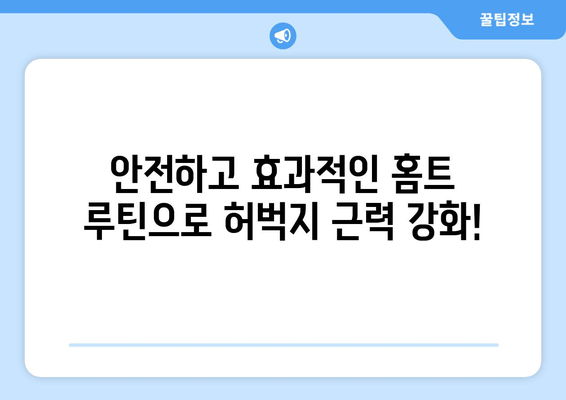 집에서 하는 허벅지 운동| 안전하고 효과적인 루틴 | 하체 운동, 탄탄한 허벅지, 홈트