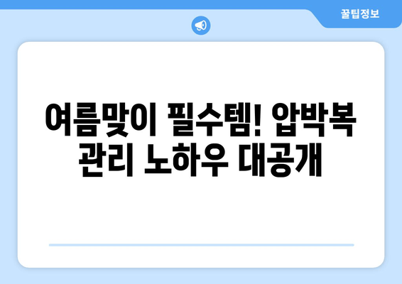 허벅지 지방흡입 후기| 여름 대비 압박복 & 흉터 관리 가이드 | 지방흡입, 압박복, 흉터, 여름, 후기