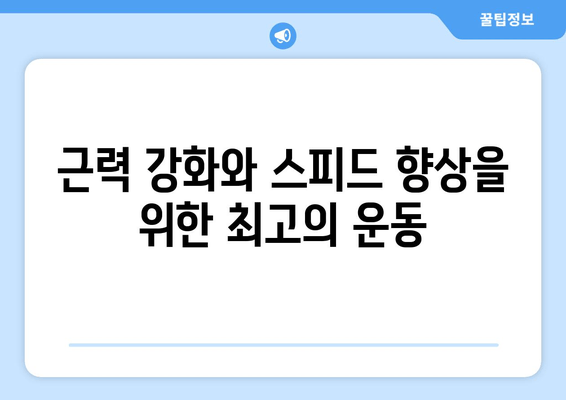 허벅지 허들 점프 마스터하기| 빠른 러닝을 위한 핵심 운동 | 스피드 향상, 근력 강화, 운동 루틴