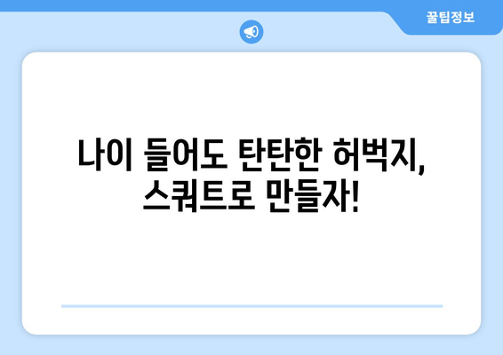 건강한 노년, 하체 근육부터 시작하세요! 집에서 하는 허벅지 스쿼트 운동 루틴 | 홈트, 노년 건강, 하체 운동, 스쿼트