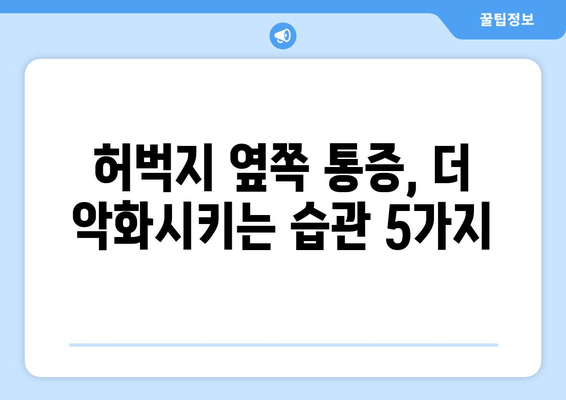 허벅지 옆쪽 통증, 놓치지 말아야 할 5가지 원인과 해결 방안 | 허벅지 통증, 옆구리 통증, 운동 부상, 근육통, 통증 완화