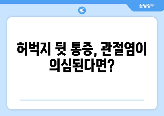 허벅지 뒷쪽 통증, 관절염이 원인일까요? | 관절염 증상, 치료, 예방