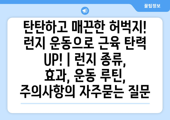 탄탄하고 매끈한 허벅지! 런지 운동으로 근육 탄력 UP! | 런지 종류, 효과, 운동 루틴, 주의사항