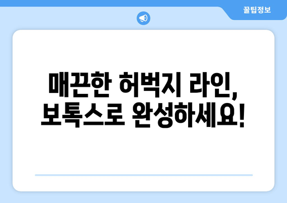 허벅지 보톡스, 최신 기술로 놀라운 변화를 경험하세요! | 허벅지, 보톡스, 시술, 효과, 후기