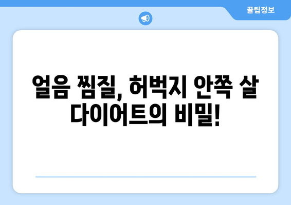 여름 대비, 허벅지 안쪽 살 녹이는 얼음 찜질 방법 | 다이어트, 셀룰라이트, 붓기 제거, 효과적인 팁