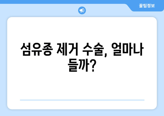 허벅지, 종아리 피부 섬유종 제거 후기 & 보험 적용 방법| 내 경험 공유 | 섬유종, 제거 수술, 보험, 비용, 후기