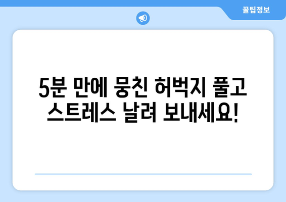 스트레스 해소 & 긴장 완화! 허벅지 마사지 5분 완벽 가이드 | 셀프 마사지, 스트레칭, 건강 팁