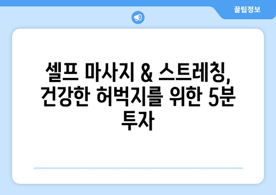 스트레스 해소 & 긴장 완화! 허벅지 마사지 5분 완벽 가이드 | 셀프 마사지, 스트레칭, 건강 팁