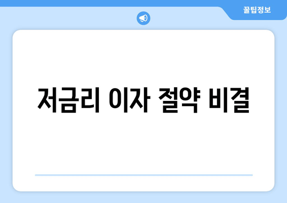 저금리 이자 절약 비결